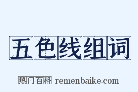 五色线组词是什么意思的图片